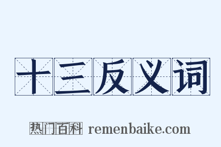 十三反义词是什么意思的图片